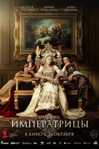 Императрицы русский сериал